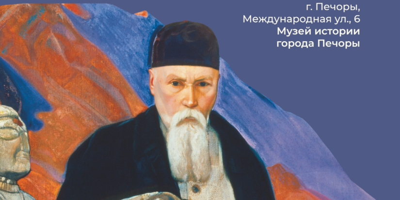 Выставка к 150-летию Николая Рериха открывается в Печорах - 2026-02-06 13:35:00 - 1