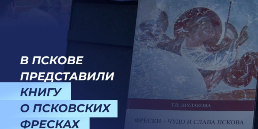 Специалист по средневековому искусству Пскова представила свою книгу - 2026-02-08 20:05:00 - 1