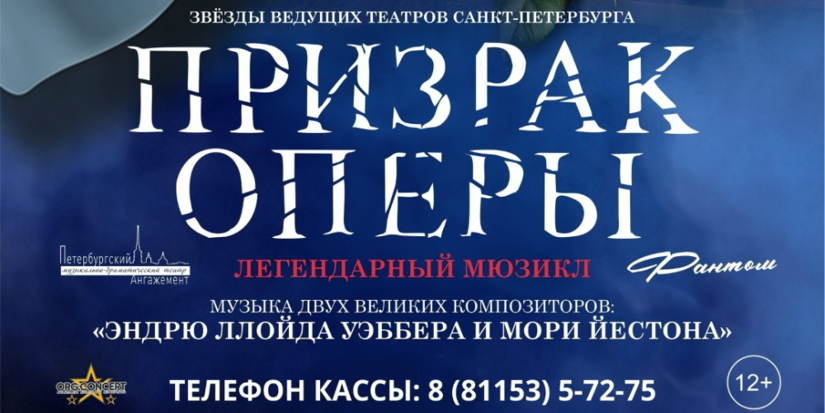 Мюзикл «Призрак оперы» покажут на великолукской сцене - 2026-02-08 16:05:00 - 1