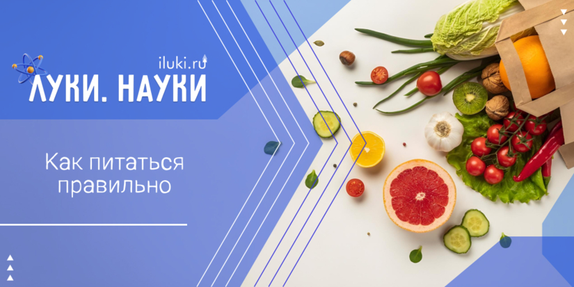 О здоровом питании и сокращении трат расскажет «Луки.Науки» - 2026-02-12 17:35:00 - 1