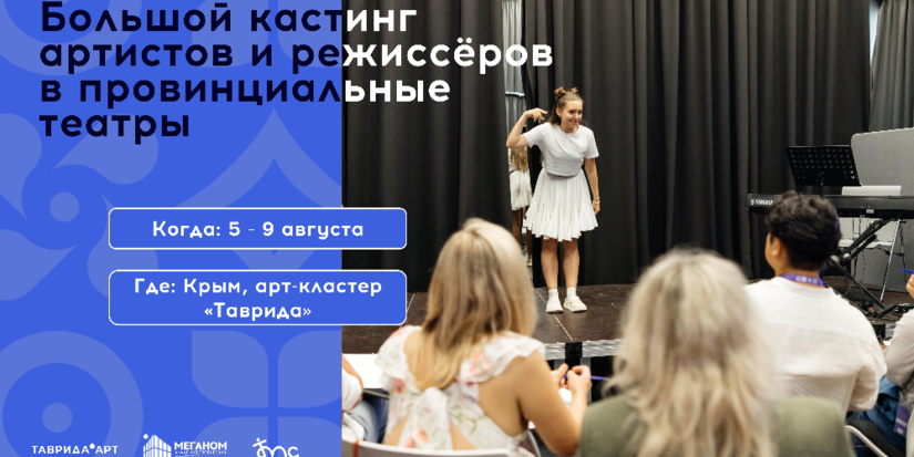Открыта регистрация на кастинг артистов и режиссеров для работы в театрах России - 2026-02-21 13:05:00 - 1