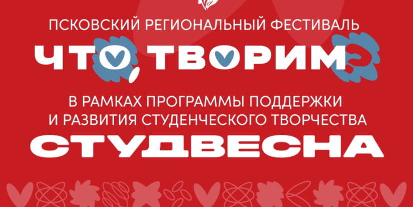 В апреле стартует Псковский региональный фестиваль «Что творим?» - 2026-02-22 14:05:00 - 1