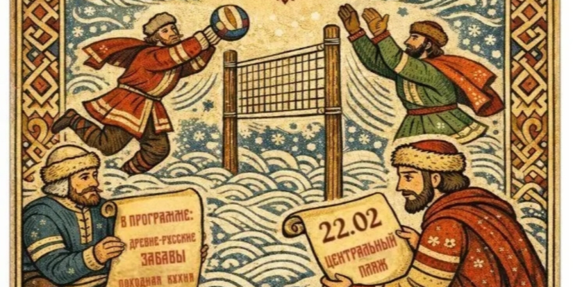 Соревнования по снежному волейболу и метанию валенок пройдут в Пскове - 2026-02-20 15:05:00 - 1