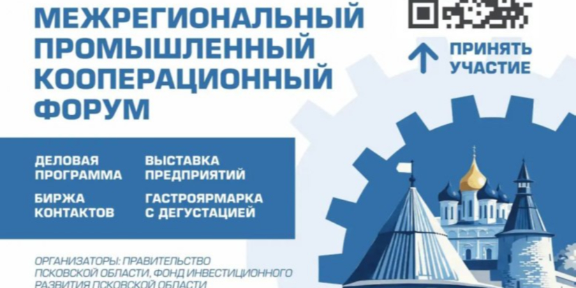 Межрегиональный промышленный кооперационный форум пройдет в Пскове - 2026-03-02 17:35:00 - 1