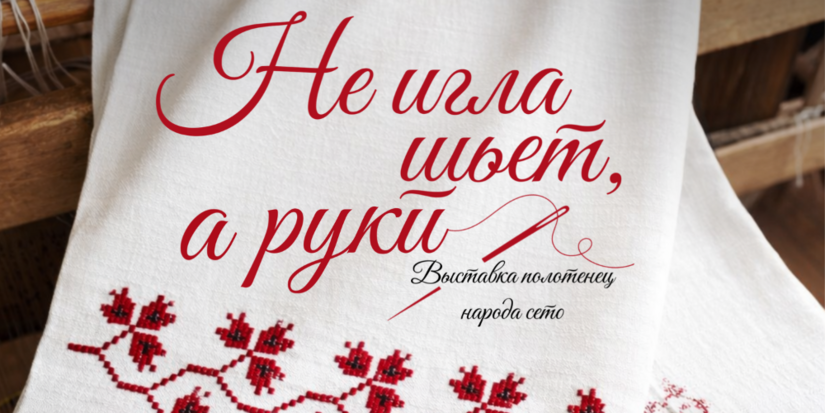 Вышивку и кружева народа сето представят в деревне Сигово - 2026-03-05 15:05:00 - 1