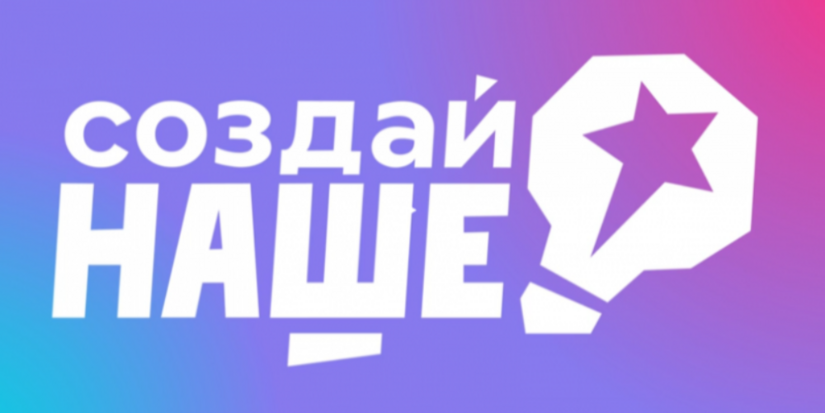 Жители Псковской области могут принять участие в конкурсе «Создай НАШЕ» - 2026-03-09 20:05:00 - 1