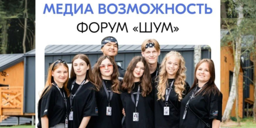 Пятый форум «ШУМ» для молодых специалистов сферы медиа пройдет этим летом - 2026-03-09 12:05:00 - 1