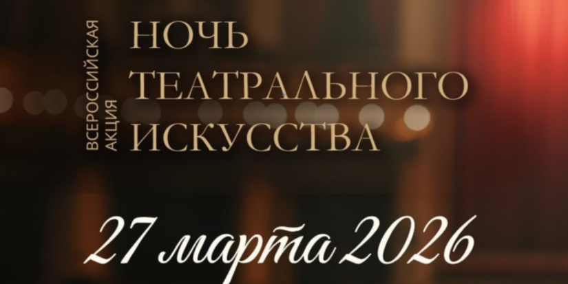 Первая всероссийская акция «Ночь театрального искусства» пройдет 27 марта - 2026-03-15 12:05:00 - 1