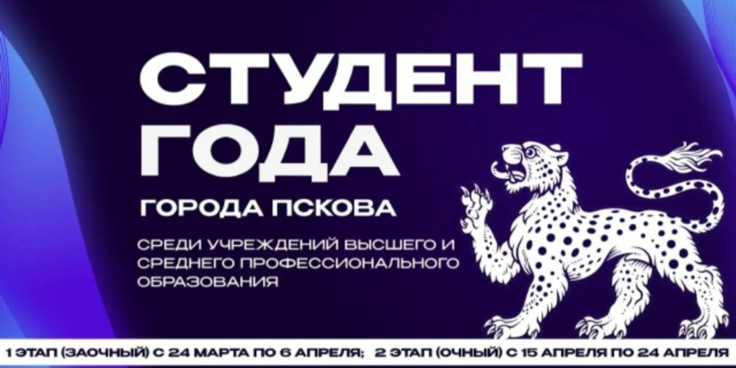 Студента года выберут в Пскове - 2026-03-24 17:05:00 - 1