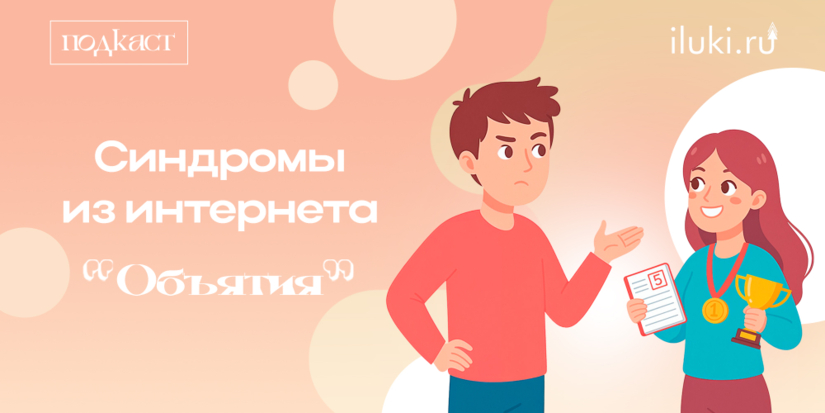 О синдромах из интернета - в новых «Объятиях» - 2026-04-01 12:35:00 - 1