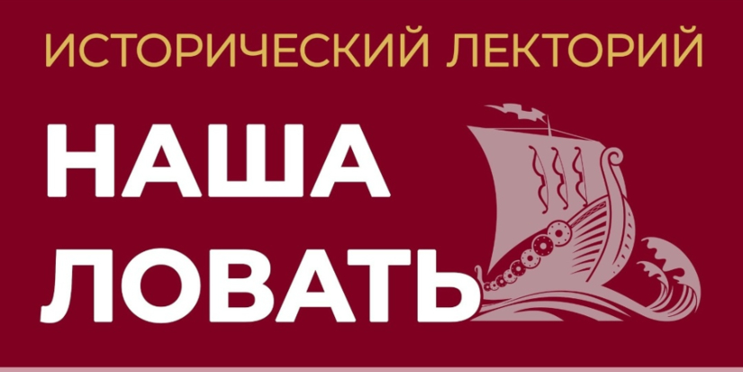 Великолучан приглашают на исторический лекторий - 2026-04-07 11:05:00 - 1