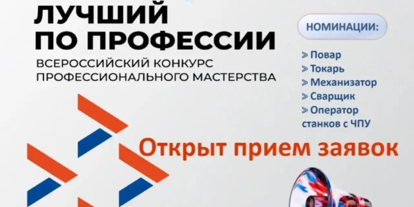 Стартовал прием заявок на конкурс «Лучший по профессии» - 2026-04-11 16:05:00 - 1