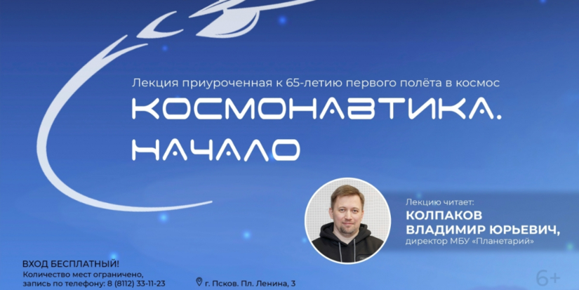 Директор Псковского планетария прочитает лекцию в День космонавтики - 2026-04-10 14:35:00 - 1