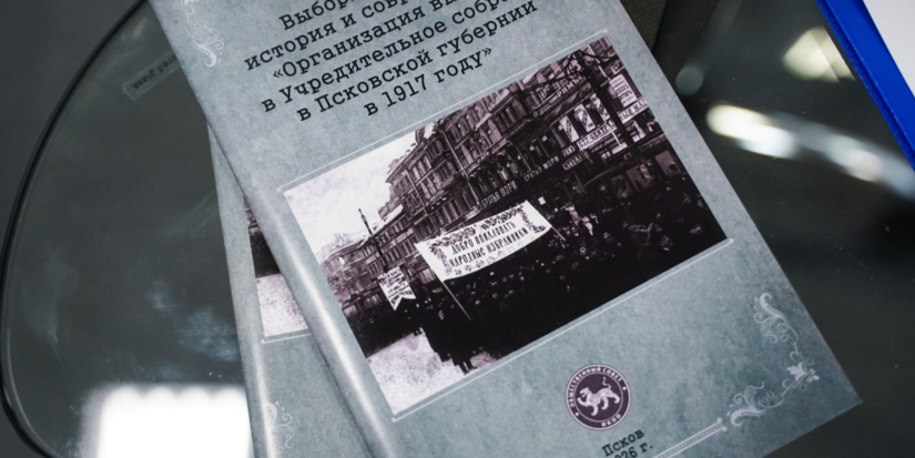 Новую книгу презентовали в Псковском музее - 2026-04-17 14:35:00 - 1