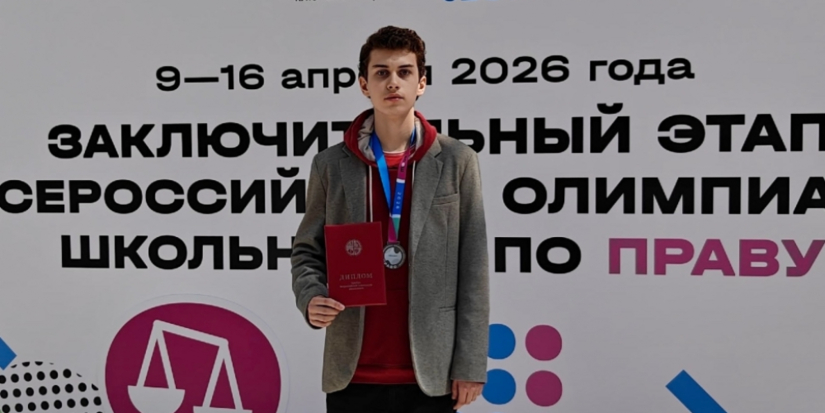 Псковский школьник стал призером Всероссийской олимпиады по праву - 2026-04-20 13:05:00 - 1