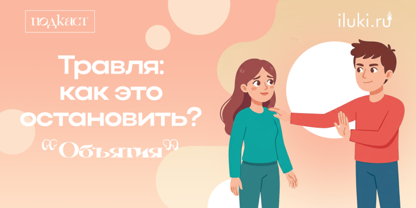 Не просто конфликт: как устроен буллинг и что с ним делать - 2026-04-29 12:35:00 - 1