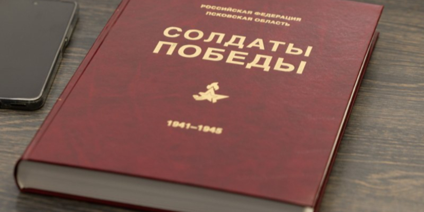Издан опочецкий том книги «Солдаты Победы» - 2026-04-28 09:05:00 - 1