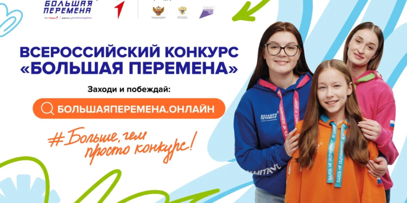 Продолжается прием заявок на седьмой сезон «Большой перемены» - 2026-05-09 16:05:00 - 1
