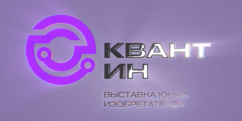 Школьников приглашают на выставку научно-технического творчества «КВАНТ-ИН» - 2026-05-11 10:05:00 - 1