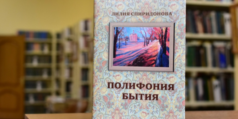 Вышел сборник стихов «Полифония бытия» Лилии Спиридоновой - 2026-05-16 15:05:00 - 1
