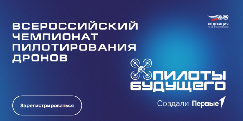 Школьников приглашают к участию в чемпионате «Пилоты будущего» - 2026-05-23 13:05:00 - 1