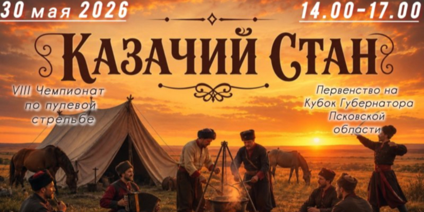 «Казачий стан» развернется под Псковом - 2026-05-21 17:05:00 - 1