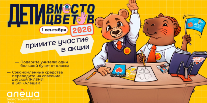 Фонд «Алёша» открыл регистрацию на благотворительную акцию «Дети вместо цветов» - 2026-05-24 19:05:00 - 1