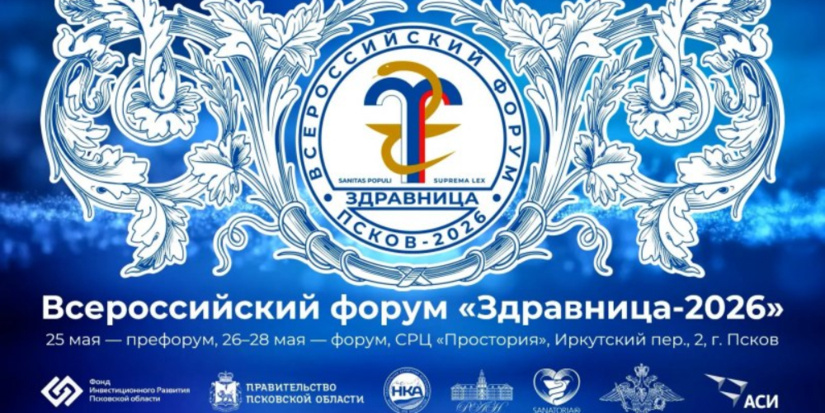 Псков примет Всероссийский форум «Здравница-2026» - 2026-05-22 15:05:00 - 1