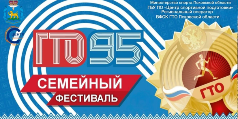 В Псковской области стартует фестиваль ГТО среди семейных команд - 2026-05-25 15:35:00 - 1