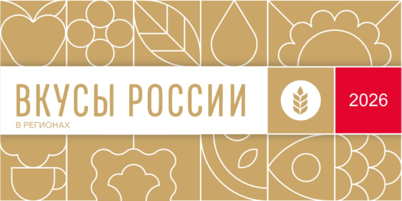 Гастрономический фестиваль «Вкусы России» пройдет в Смоленске - 2026-05-30 10:05:00 - 1