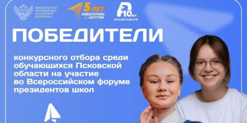 Две школьницы из Псковской области поедут на форум президентов школ - 2026-05-28 12:35:00 - 1