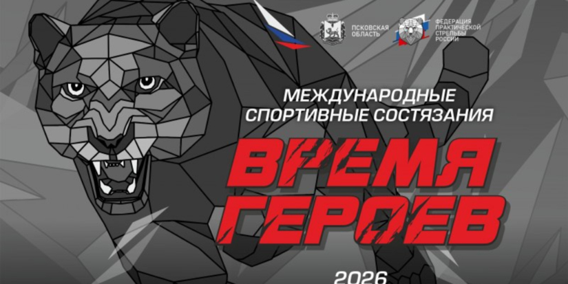 Международные состязания «Время героев» проходят в Псковской области - 2026-05-29 09:35:00 - 1