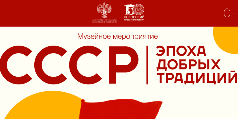 В Псковском музее пройдет праздник «СССР – эпоха добрых традиций» - 2026-06-05 12:05:00 - 1
