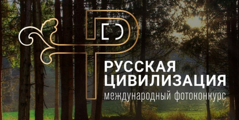28 июня стартует X Международный фотоконкурс «Русская цивилизация» - 2026-06-27 11:05:00 - 1