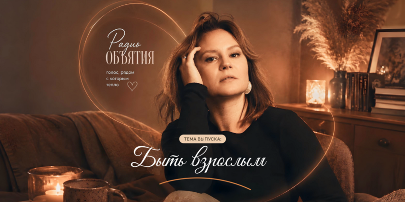В новом выпуске Радио «Объятия» поговорим о взрослости - 2026-07-13 09:05:00 - 1