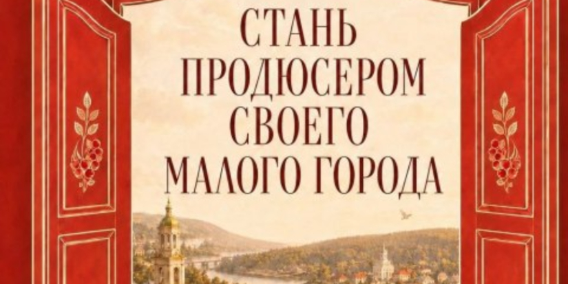 Пушкинские Горы участвуют в проекте «Продюсер города на миллиард» - 2026-07-06 10:05:00 - 1