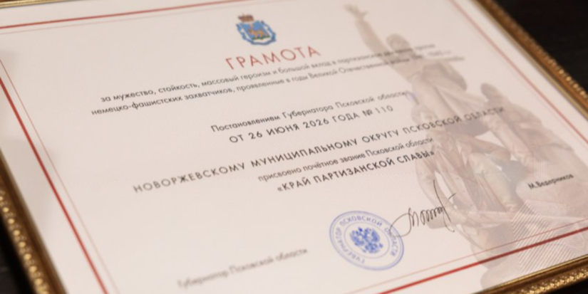 Новоржевский округ стал «Краем партизанской славы» - 2026-07-06 11:05:00 - 1