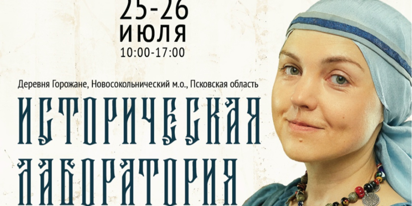 Археологический фестиваль пройдет в Новосокольническом районе - 2026-07-06 15:35:00 - 1
