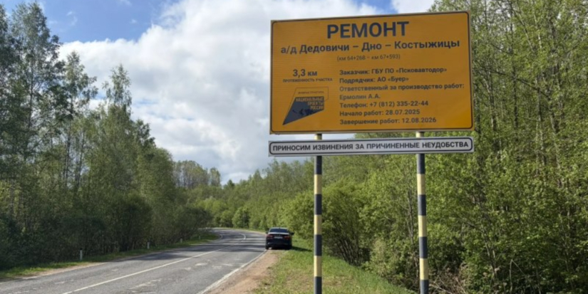 На дороге Дедовичи - Дно - Костыжицы продолжается ремонт - 2026-07-10 10:05:00 - 1