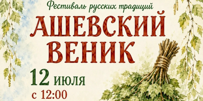 Фестиваль «Ашевский Веник» соберёт гостей в Бежаницком округе - 2026-07-10 11:35:00 - 1