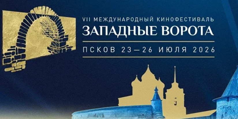 Тематические программы пройдут в рамках кинофестиваля «Западные ворота» - 2026-07-13 17:35:00 - 1