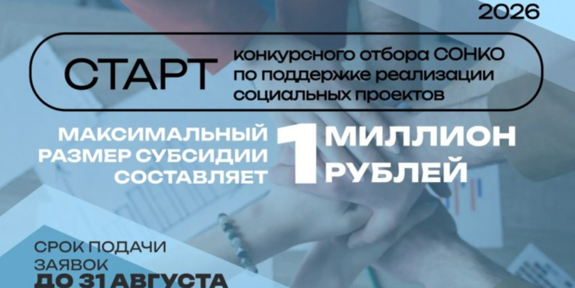 В Псковской области стартовал прием заявок на грантовый конкурс для СОНКО - 2026-08-08 14:05:00 - 1