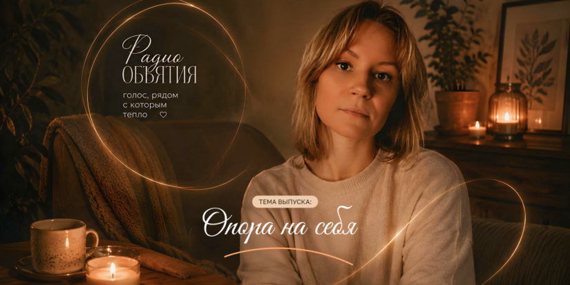 Главная поддержка — внутри нас - 2026-08-10 09:05:00 - 1