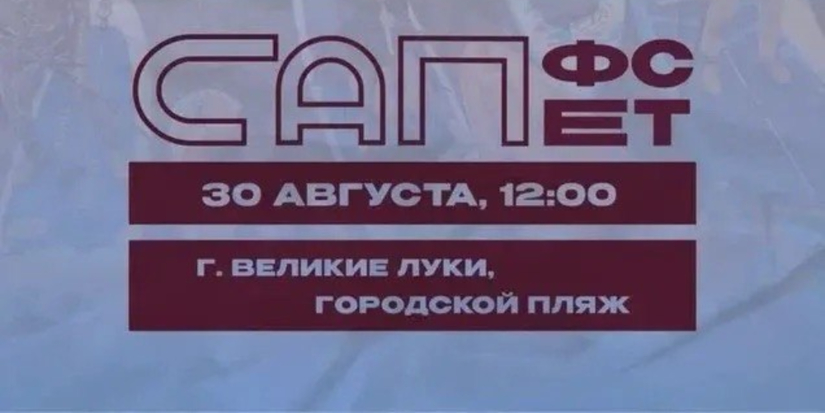 В Великих Луках пройдёт сап-фестиваль - 2026-08-21 11:35:00 - 1