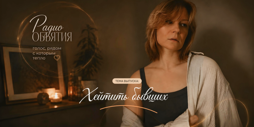 Хейтить бывших — нормально или нет? - 2026-08-24 09:05:00 - 1
