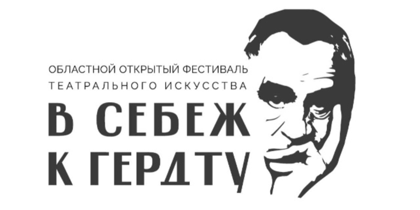Театральный фестиваль «В Себеж к Гердту» вновь пройдет в Псковской области - 2026-09-01 16:05:00 - 1