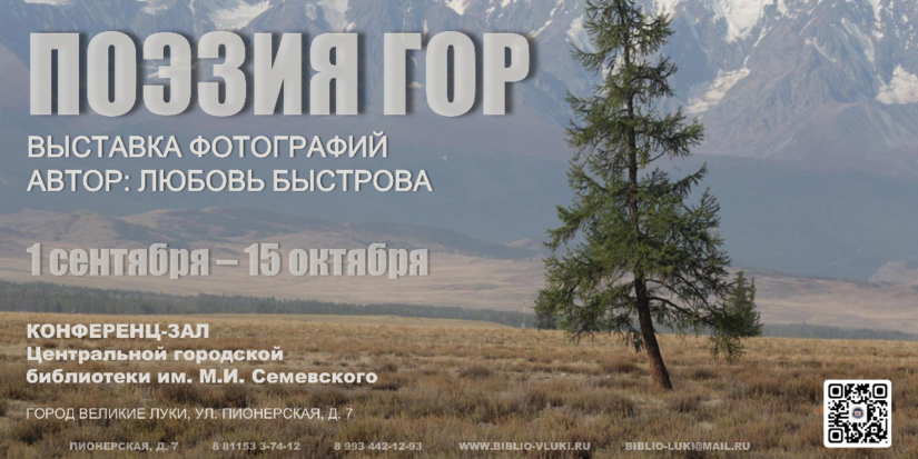 Выставка фотографий «Поэзия гор» открылась в великолукской библиотеке - 2026-09-02 17:35:00 - 1
