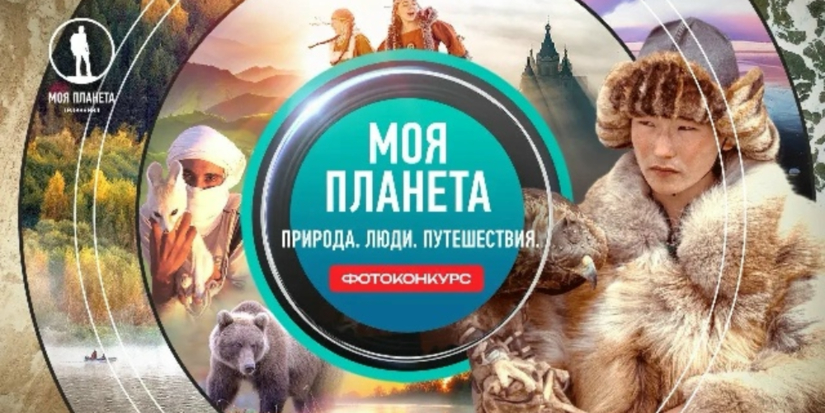 Телеканал «Моя Планета» запускает Всероссийский фотоконкурс - 2026-09-06 19:05:00 - 1