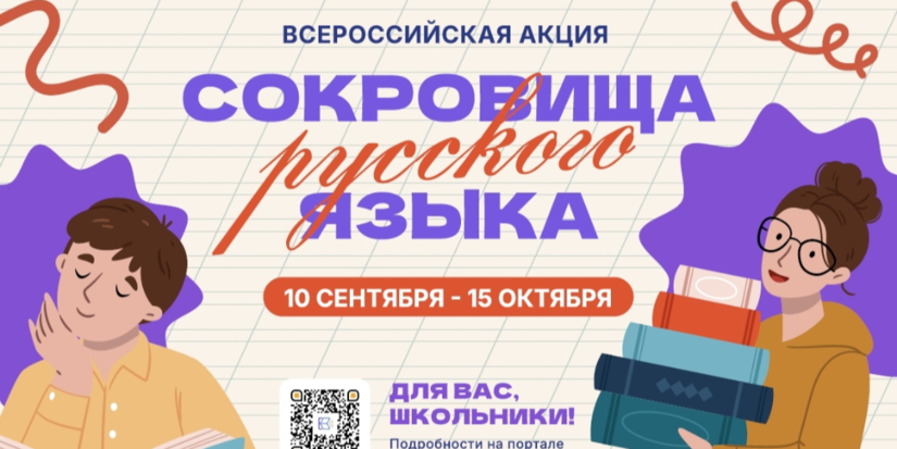 Стартует всероссийская акция «Сокровища русского языка» - 2026-09-08 17:05:00 - 1
