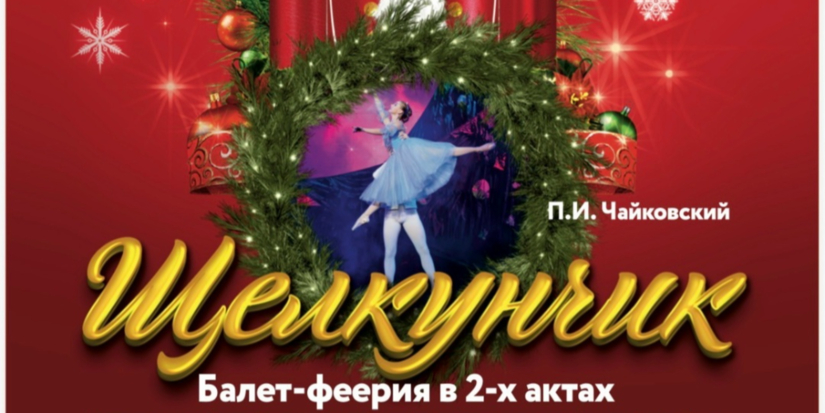 Императорская Школа Русского Балета представит в Великих Луках «Щелкунчика» - 2026-09-17 10:35:00 - 1